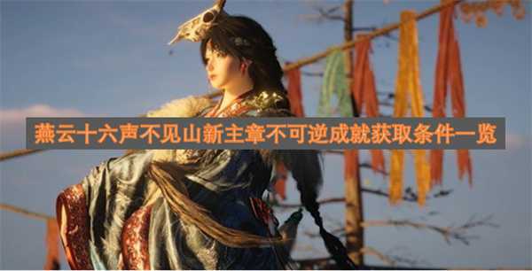 燕云十六声不见山新主章不可逆成就获取条件一览