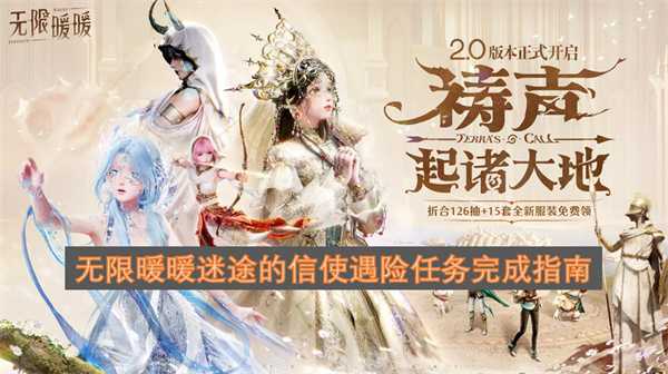 无限暖暖迷途的信使遇险任务完成指南