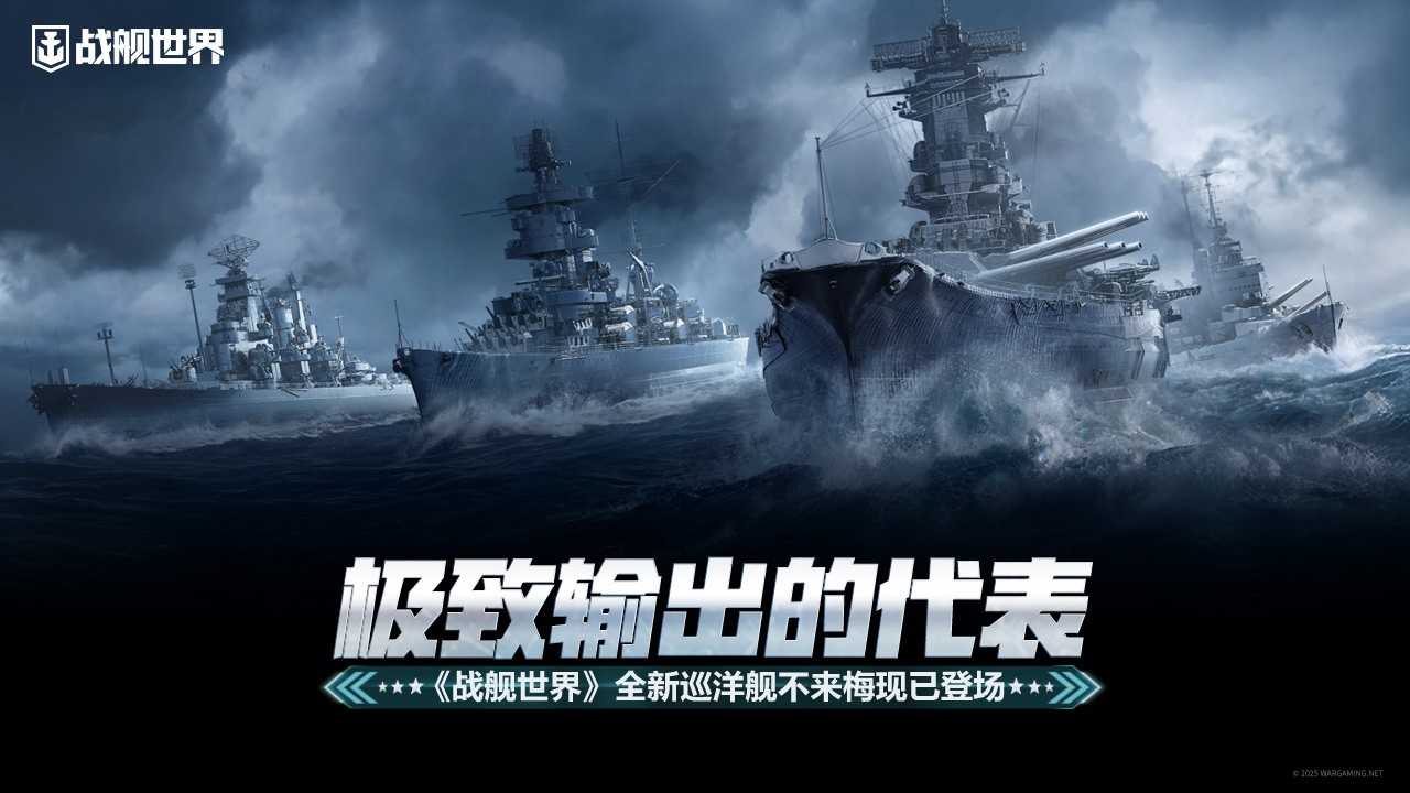 极致输出的代表  《战舰世界》全新巡洋舰不来梅现已登场