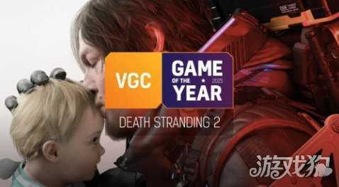 交出完美答卷！VGC年度最佳颁给《死亡搁浅2》