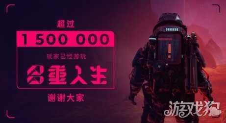 《多重人生》玩家数突破150万 官方发文致谢