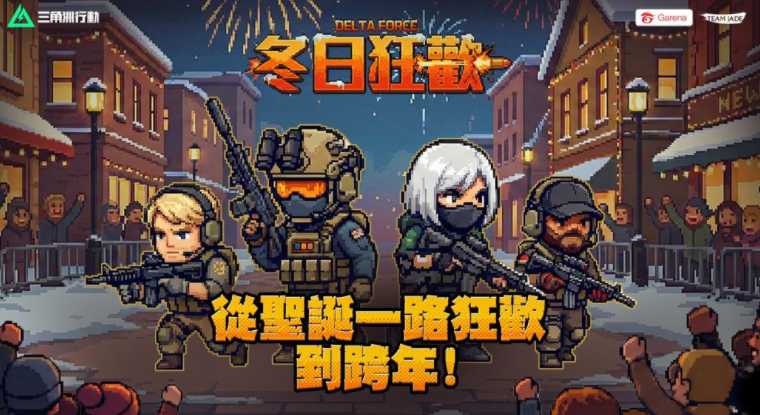 《三角洲行动》冬日庆典登场 在「烽火地带」展开特训
