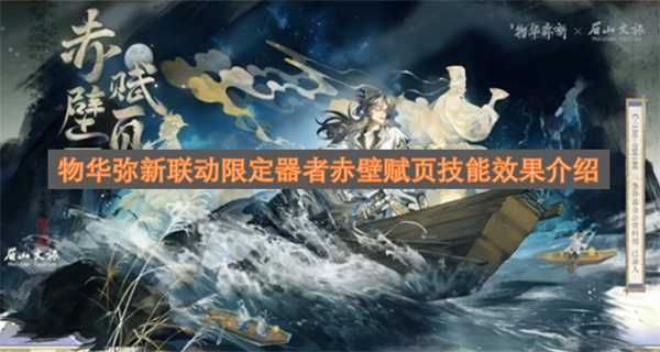 物华弥新联动限定器者赤壁赋页技能介绍