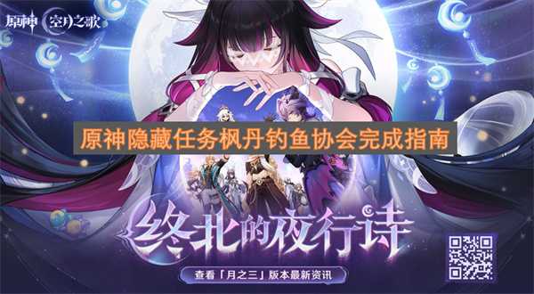 原神隐藏任务枫丹钓鱼协会完成攻略