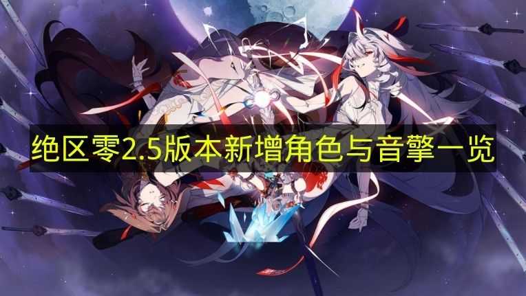 绝区零2.5版本新增角色与音擎一览