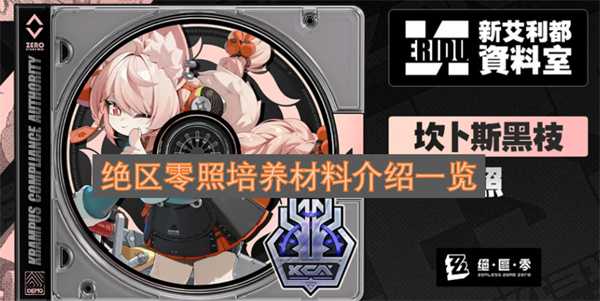 绝区零照培养材料介绍一览