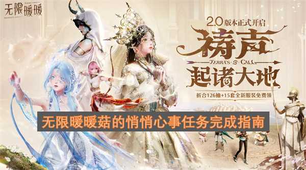 无限暖暖菇的悄悄心事任务完成指南