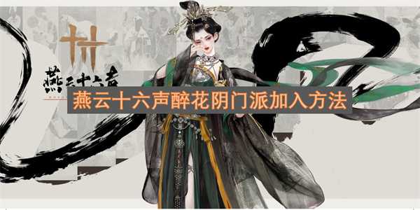 燕云十六声醉花阴门派加入方法