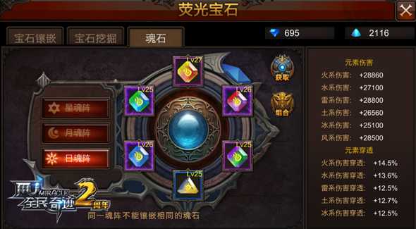 全民奇迹力魔魂石怎么配