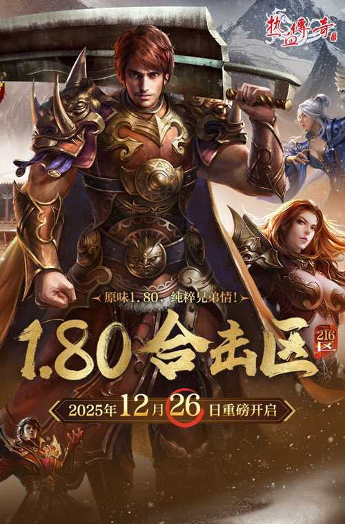 原味1.80，纯粹兄弟情！《热血传奇》1.80合击新区12月26日战火重燃！