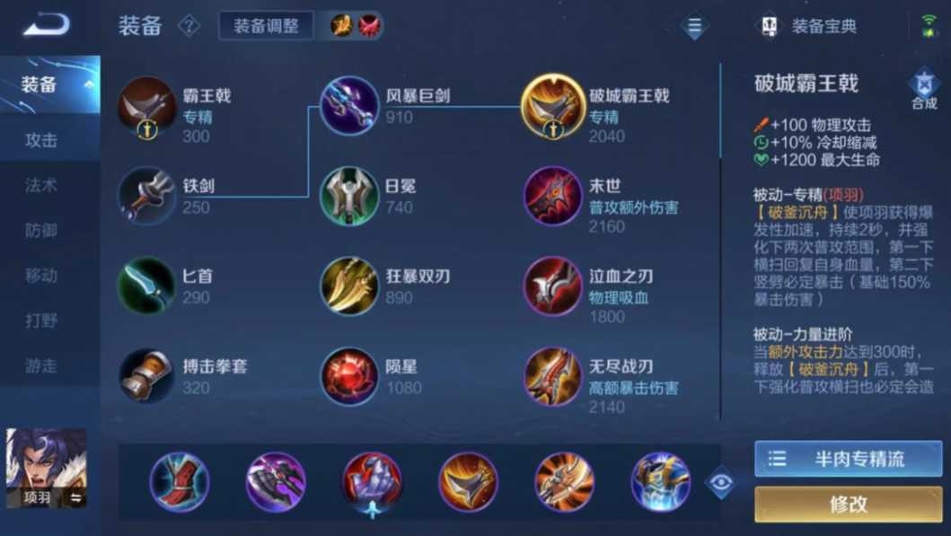 王者荣耀项羽增强后出装怎么搭配