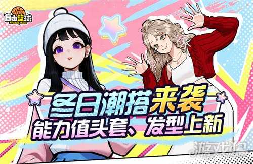 《自由篮球》冬日能力值道具上新，12周年庆典狂欢嗨翻赛场！