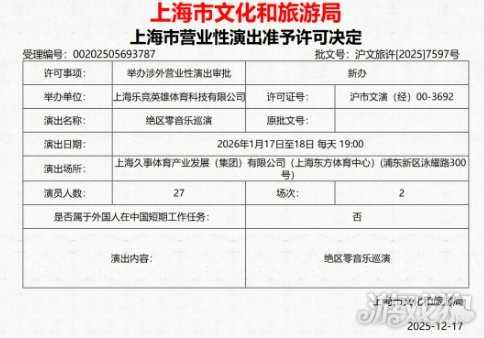 《绝区零》音乐巡演获批 2026年1月连开两日