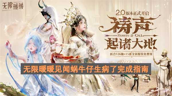 无限暖暖见闻蜗牛仔生病了完成指南