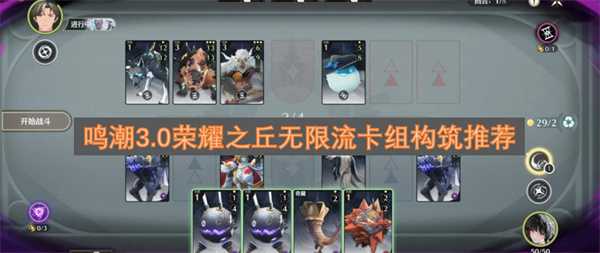 鸣潮3.0荣耀之丘无限流卡组构筑推荐