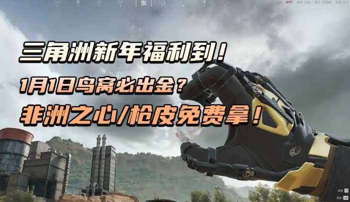 三角洲行动新年福利幸运鸟窝活动预告