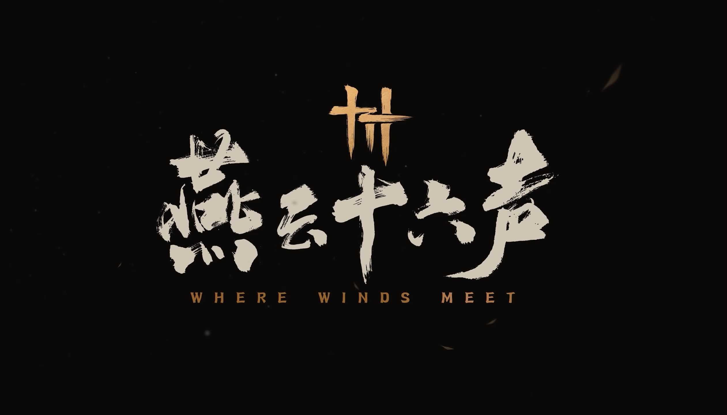 燕云十六声滹沱隐藏袅袅之音获取攻略