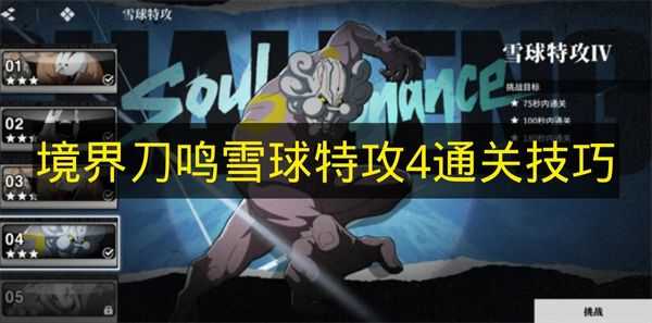 境界刀鸣雪球特攻4通关指南