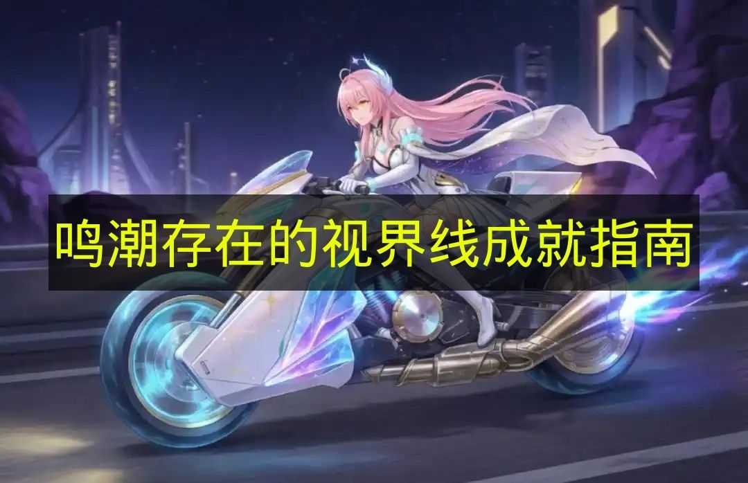 鸣潮存在的视界线成就指南