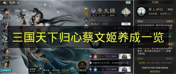 三国天下归心蔡文姬养成攻略一览