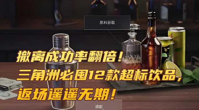 三角洲行动必囤12款超标饮品