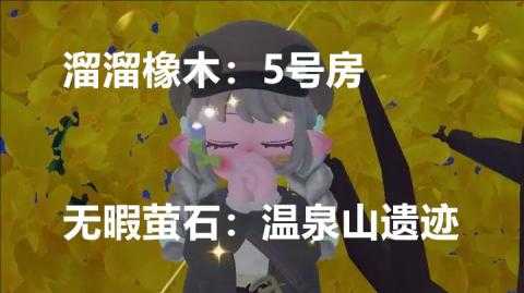 12月27日心动小镇溜溜橡木和无暇荧石位置