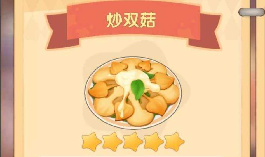 摩尔庄园的炒双菇怎么做