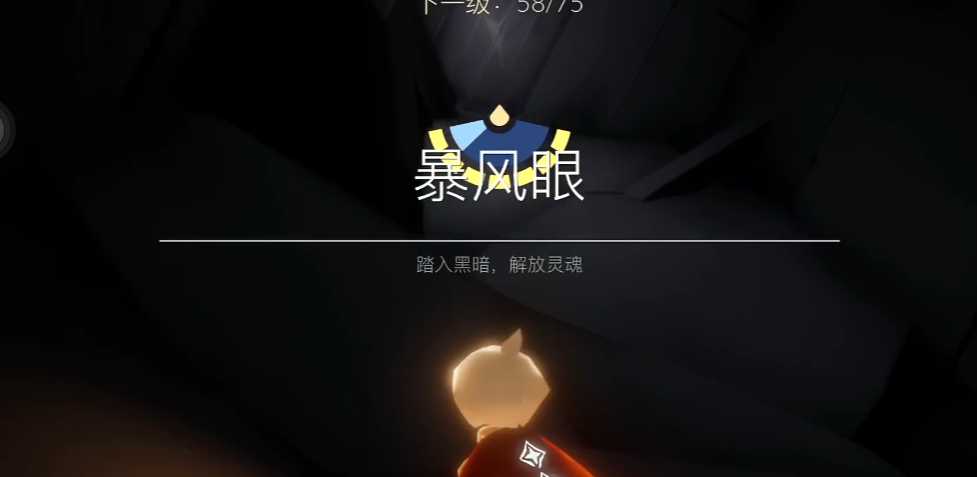 光遇进暴风眼怎么出来