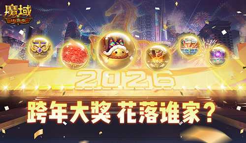 在线开大奖！魔域口袋版跨年晚会