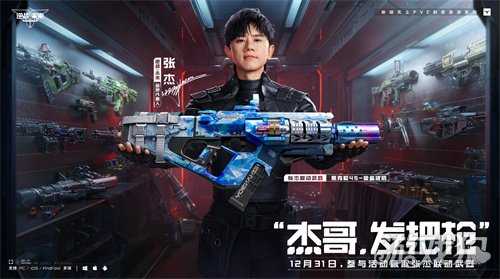 《逆战：未来》x张杰 福利放送：杰哥联动限定枪械全员开领！
