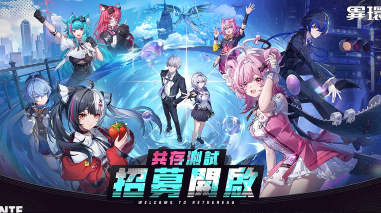 《异环》开启多平台限量「共存测试」招募活动 同步释出新预告片