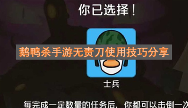鹅鸭杀手游无责刀使用技巧分享
