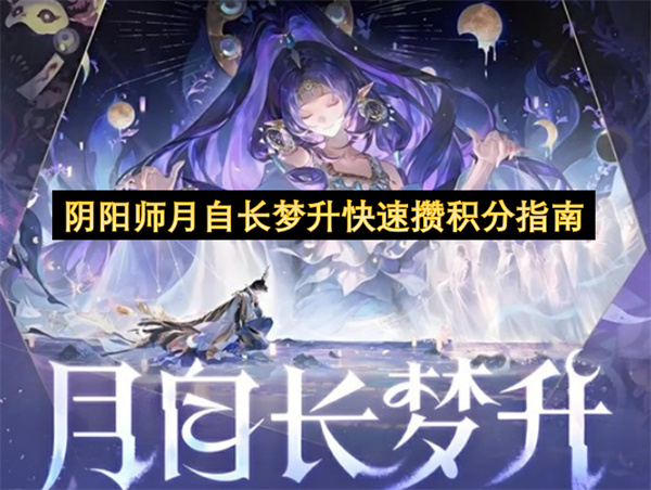 阴阳师月自长梦升快速攒积分指南