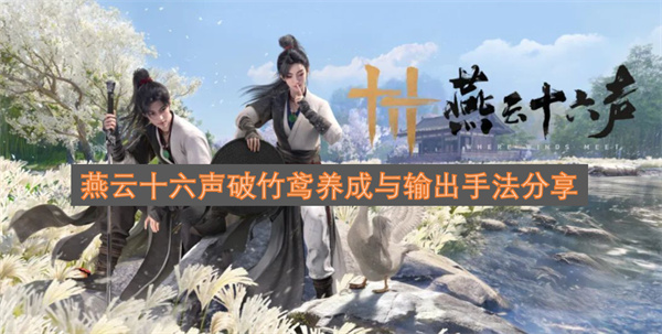 燕云十六声破竹鸢养成与输出手法分享