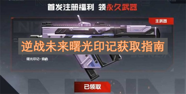 逆战未来曙光印记获取指南