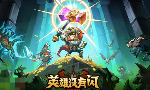 英雄没有闪通用兑换码 英雄没有闪兑换码长期有效汇总2026