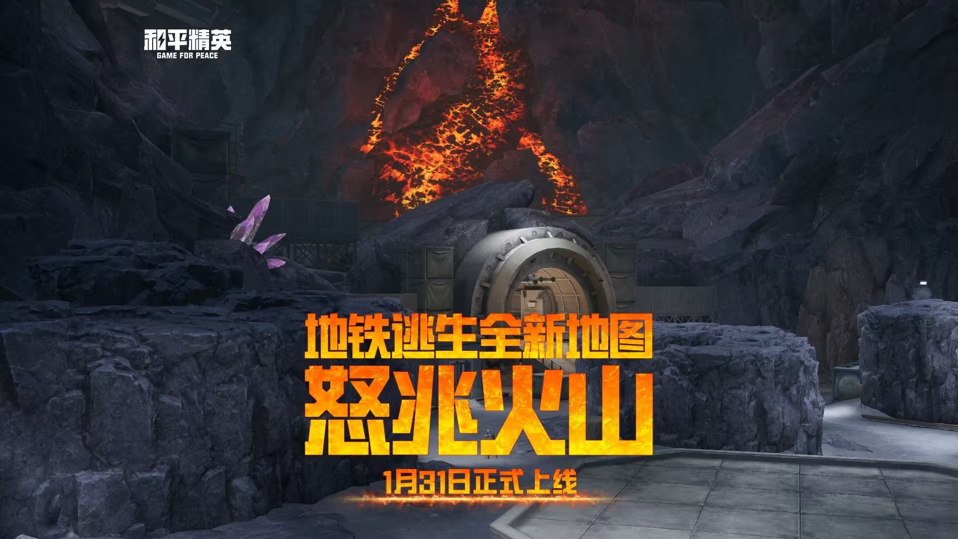 和平精英地铁逃生模式新地图「怒兆火山」地图介绍