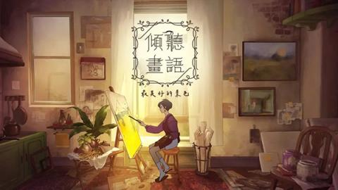 倾听画语最美好的景色第四章节通关攻略