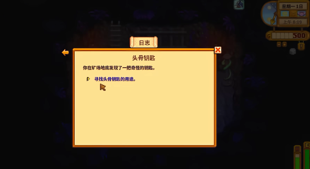 星露谷物语骷髅钥匙任务怎么做