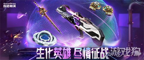 生化英雄更新改版CSOL新史诗改造武器上线