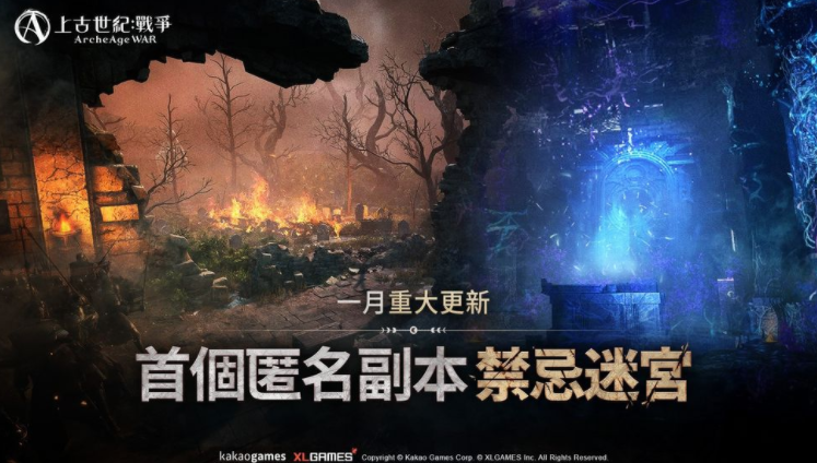 《上古世纪：战争》首个匿名副本「禁忌迷宫」上线 伊尼斯泰尔狩猎场同步改版