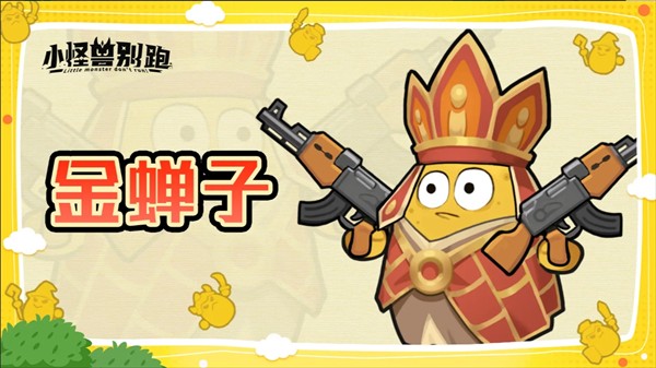 小怪兽别跑金蝉子技能介绍