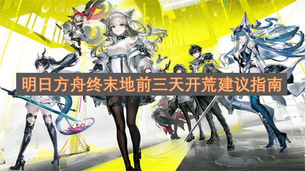 明日方舟终末地前三天开荒建议指南