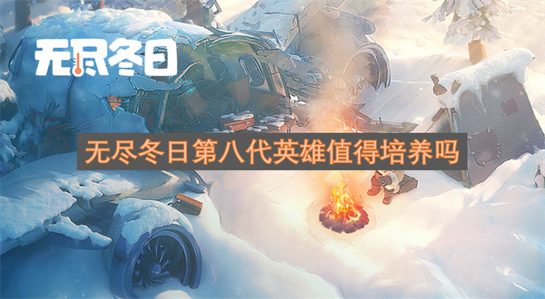 无尽冬日第八代英雄培养建议