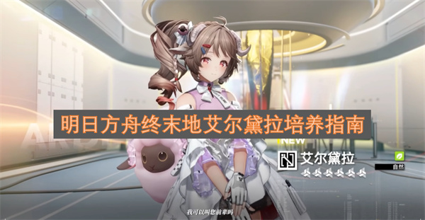 明日方舟终末地艾尔黛拉培养指南