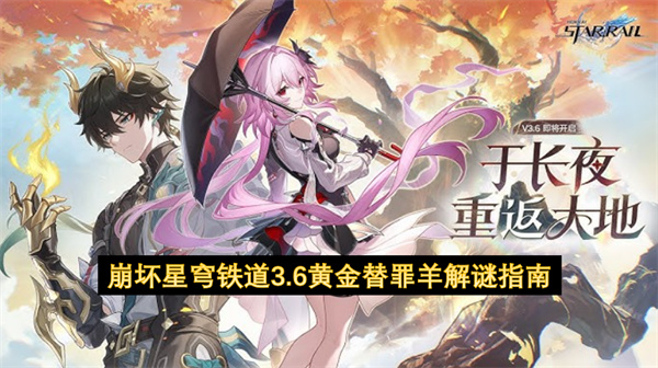 崩坏星穹铁道3.6黄金替罪羊解谜指南