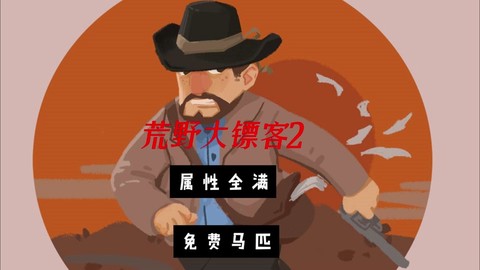 荒野大镖客2如何驯服伙伴