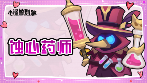 小怪兽别跑蚀心药师技能介绍