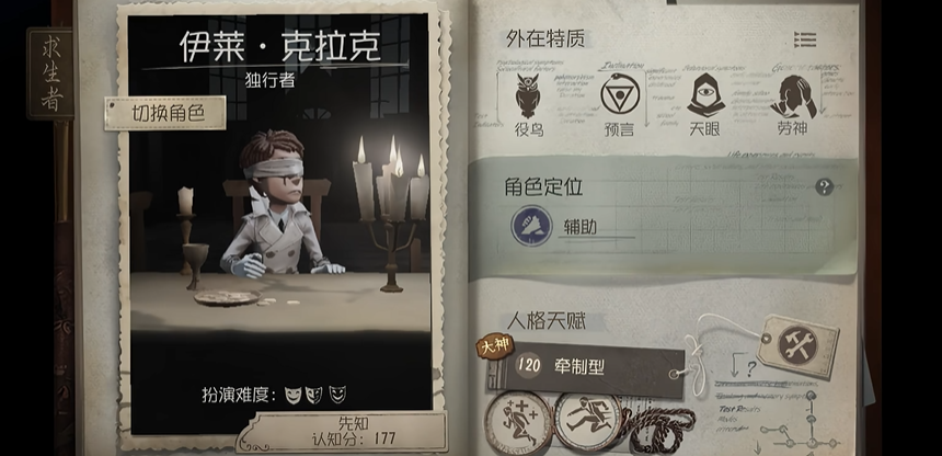 第五人格先知买什么技能