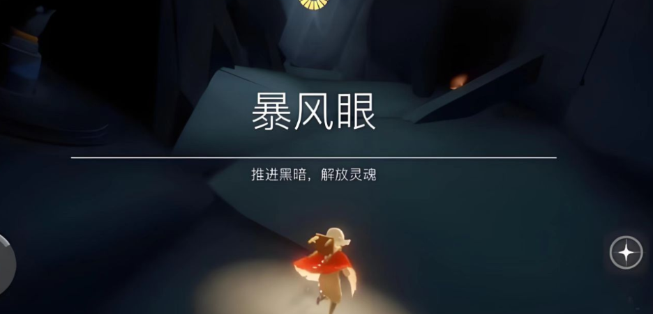 光遇里面的暴风眼怎么进